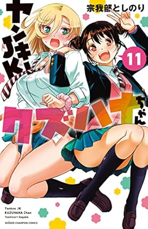 Amazon.co.jp: ヤンキーJKクズハナちゃん 9 (9) (少年チャンピオン
